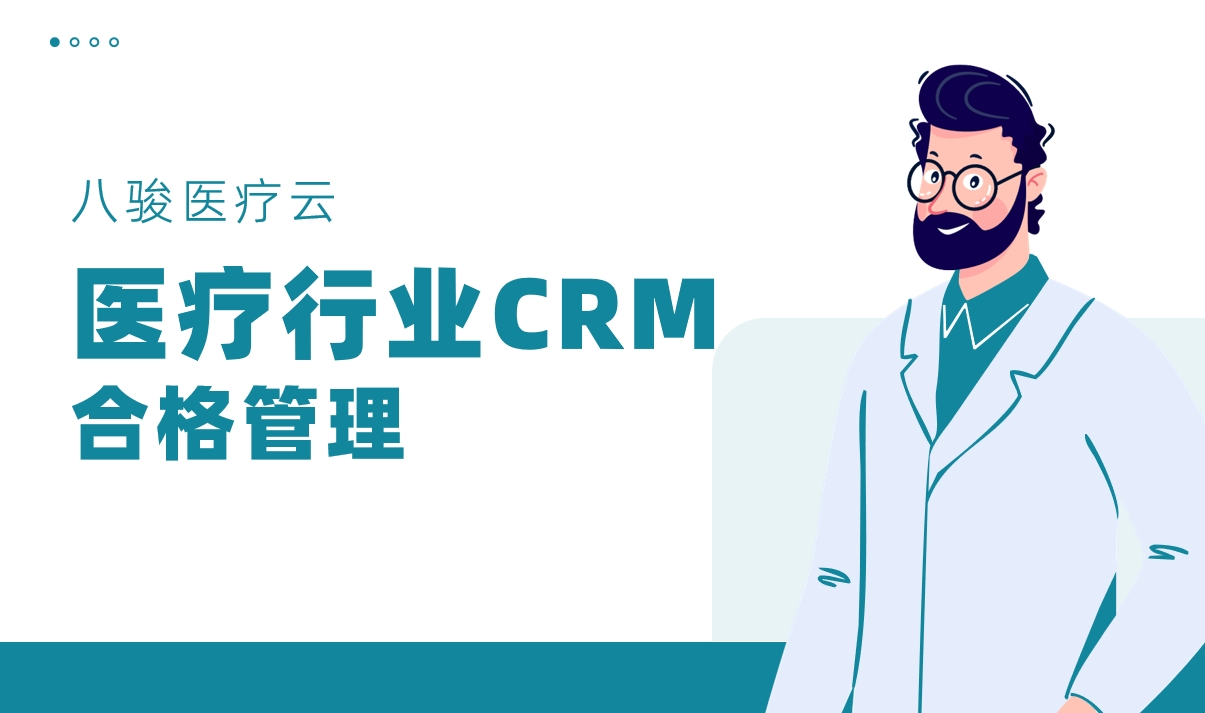 CRM系統在醫療器械行業