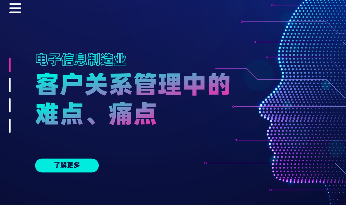 電子信息制造業(yè)客戶關(guān)系管理分析