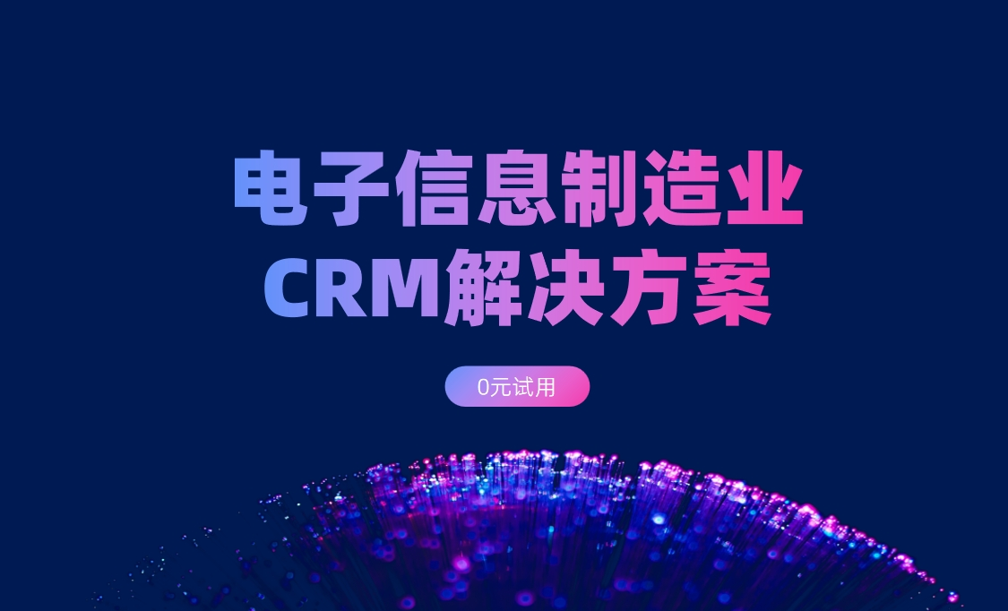 電子信息制造業(yè)CRM解決方案：背景、難點、解決方案