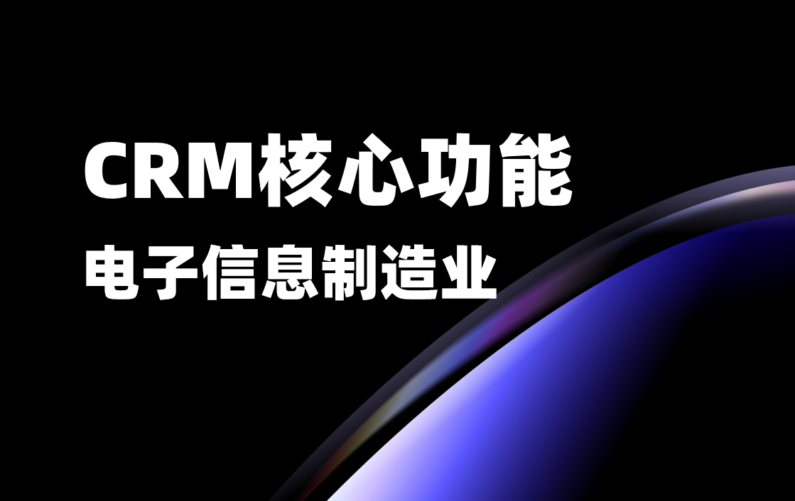 電子信息制造業(yè)CRM核心功能