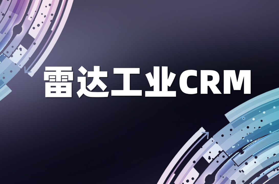 雷達(dá)工業(yè)CRM