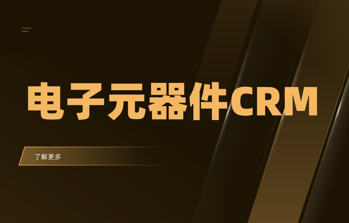 電子元器件CRM系統是什么？電子行業CRM軟件