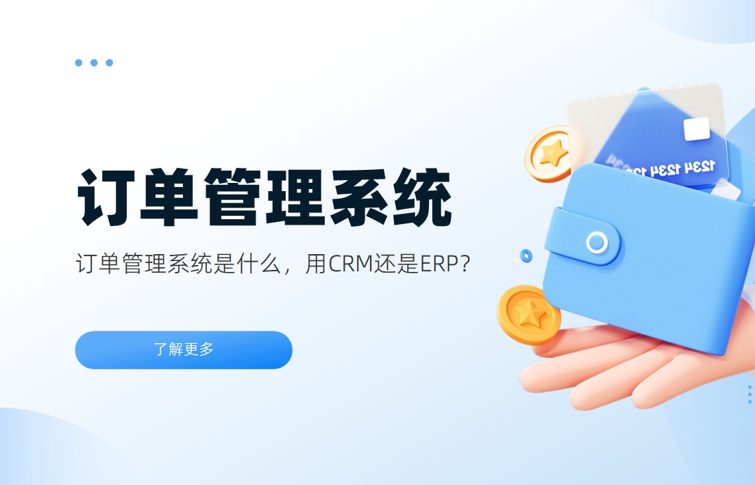 訂單管理系統(tǒng)解析：CRM與ERP如何選擇