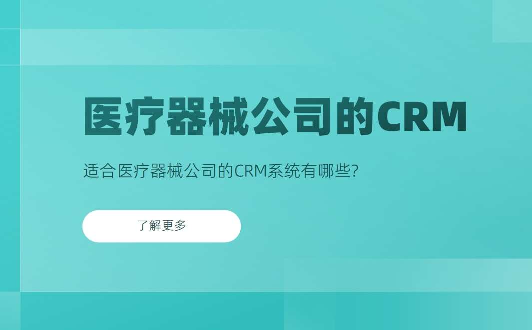 適合醫(yī)療器械公司的CRM系統(tǒng)有哪些？