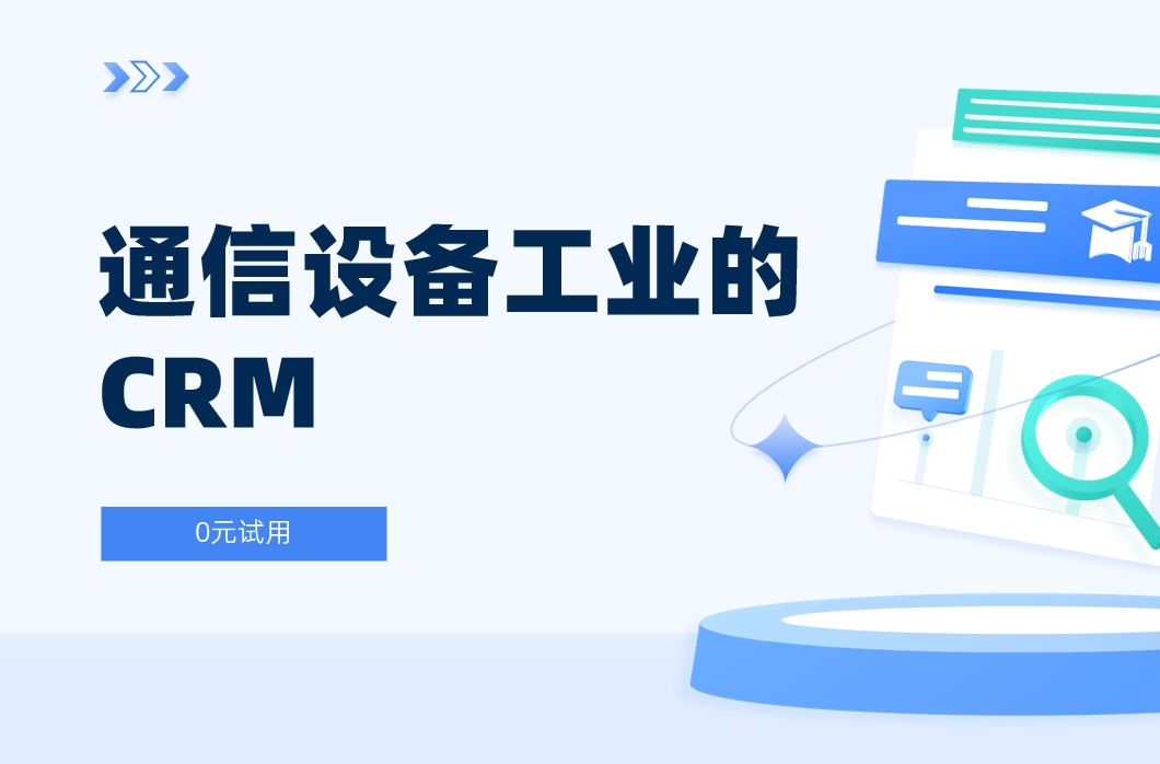 適合通信設(shè)備工業(yè)的CRM軟件