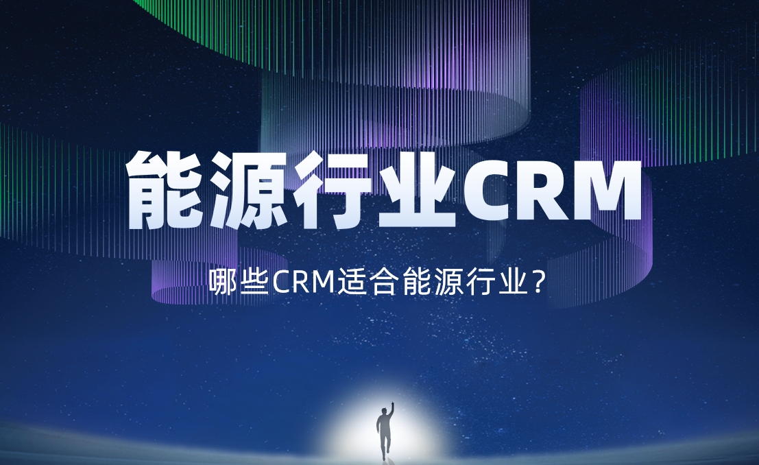 適合能源行業(yè)的 CRM軟件