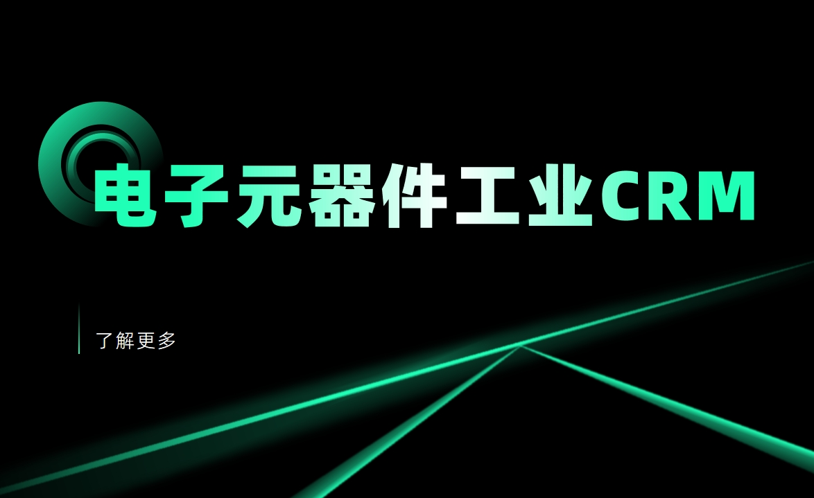 電子元器件工業(yè)CRM解決方案