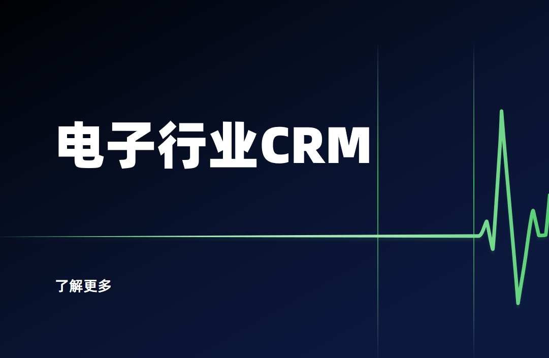 電子元器件CRM系統(tǒng)是什么？電子行業(yè)CRM軟件