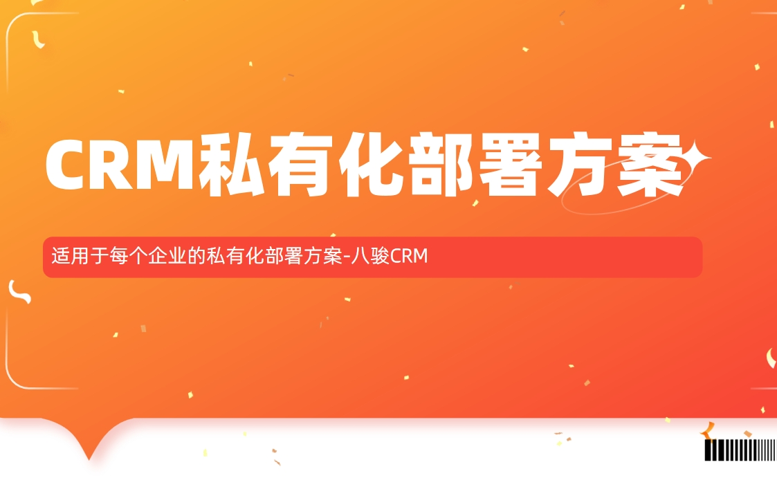 適用于每個(gè)企業(yè)的私有化部署方案-八駿CRM