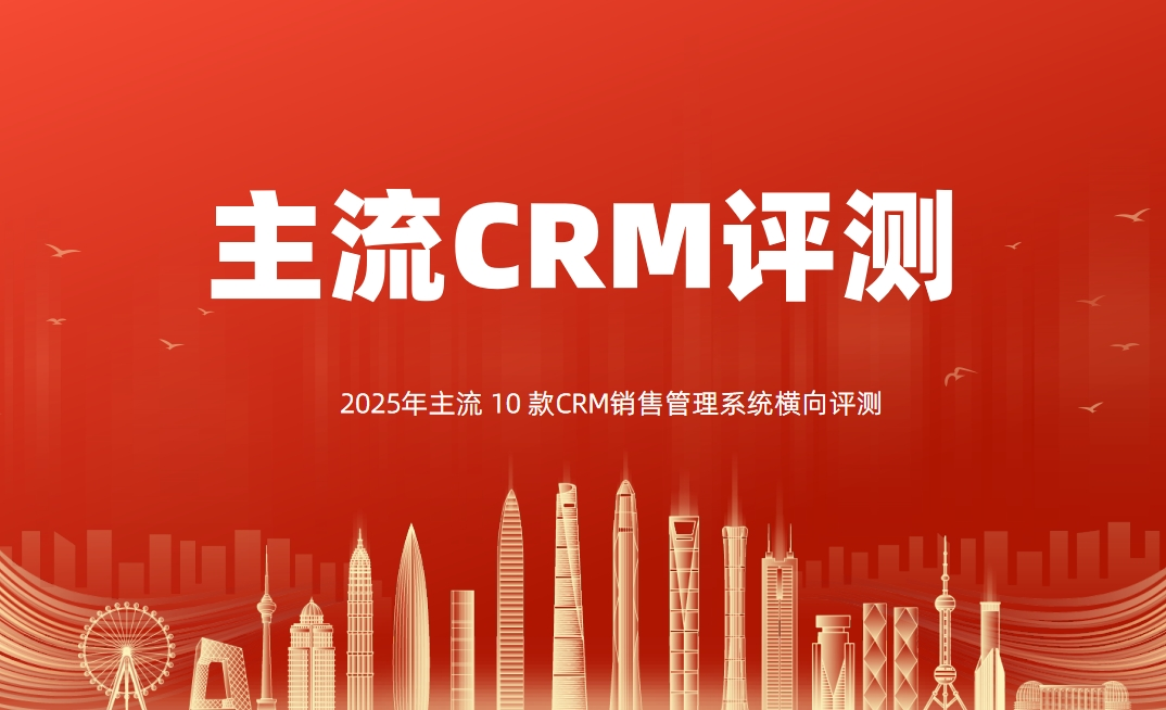 2025年主流 10 款CRM銷售管理系統(tǒng)橫向評(píng)測(cè)
