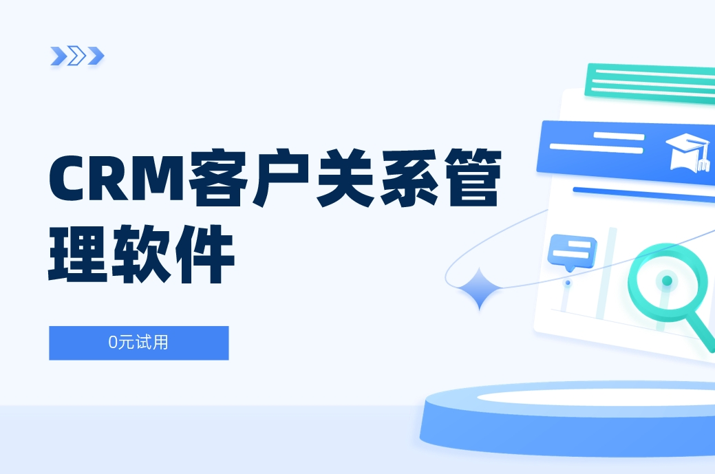 CRM客戶關(guān)系管理軟件是什么？全面解析
