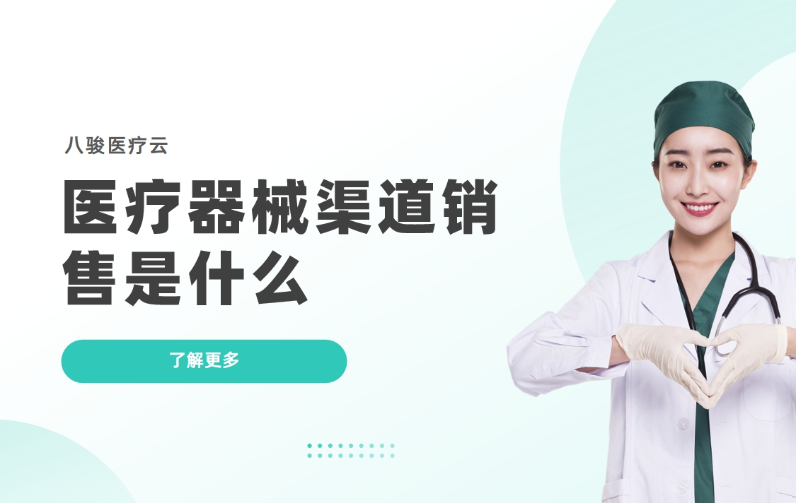 醫(yī)療器械渠道銷(xiāo)售