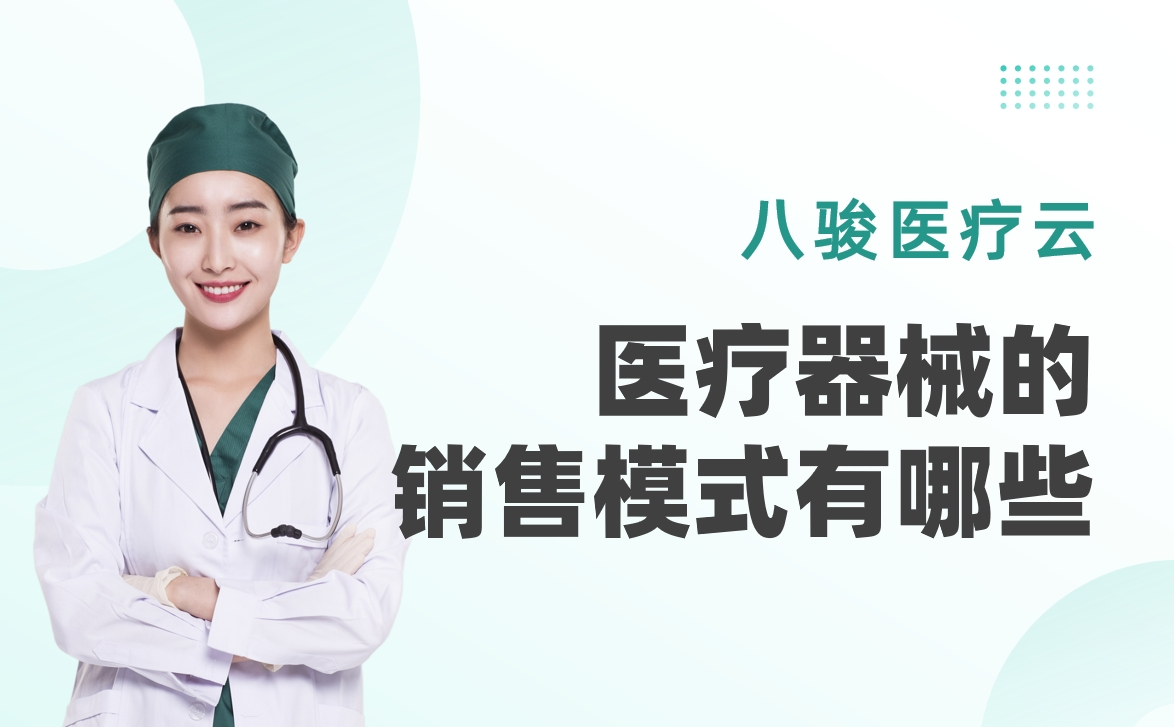 醫療器械的銷售模式有哪些？