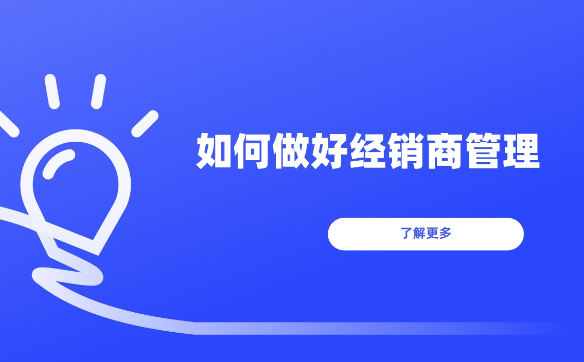 如何做好經(jīng)銷商管理？