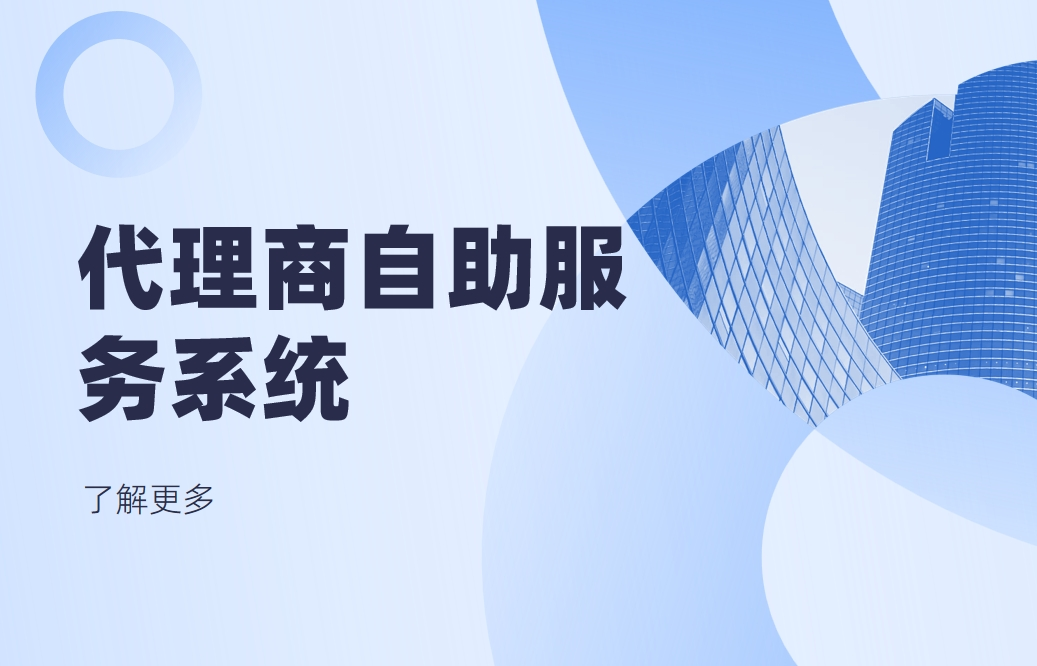 代理商自助服務系統是什么，有哪些功能？