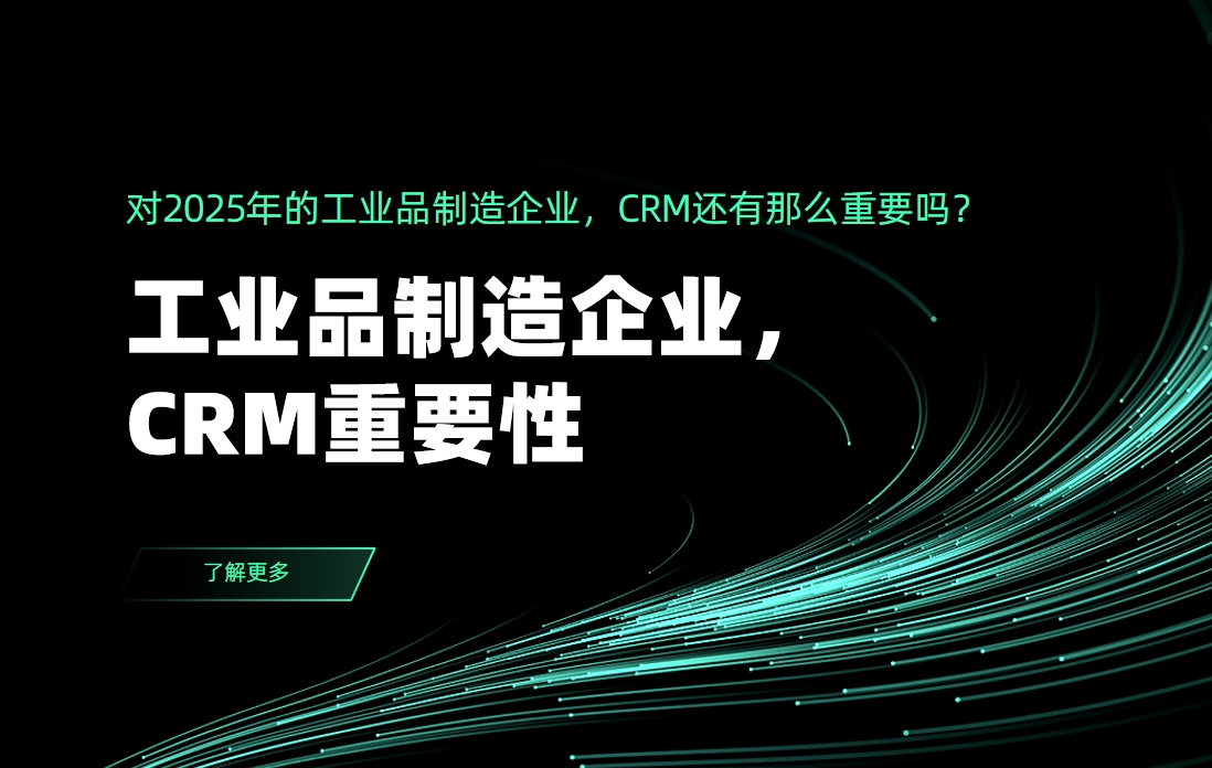 對2025年的工業品制造企業，CRM還有那么重要嗎？