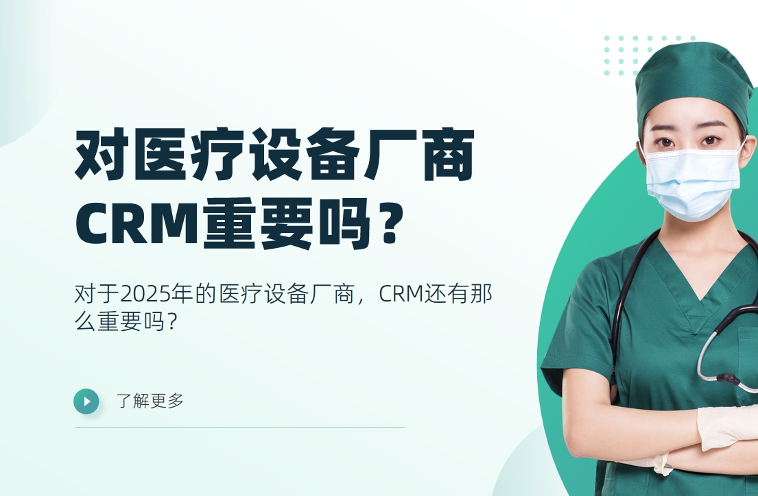 對于2025年的醫療設備廠商，CRM還有那么重要嗎？