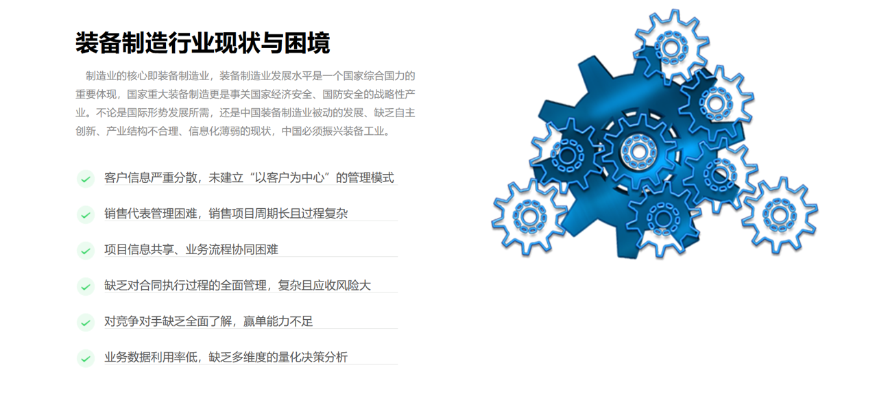 機(jī)械設(shè)備行業(yè)CRM