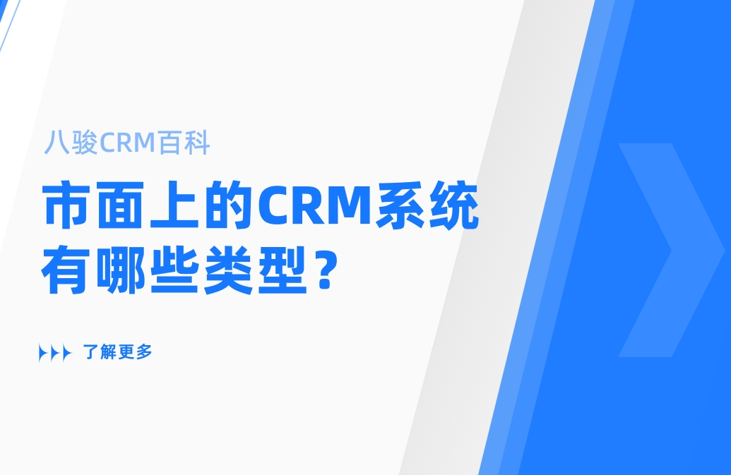 市面上的CRM系統(tǒng)有哪些類型？