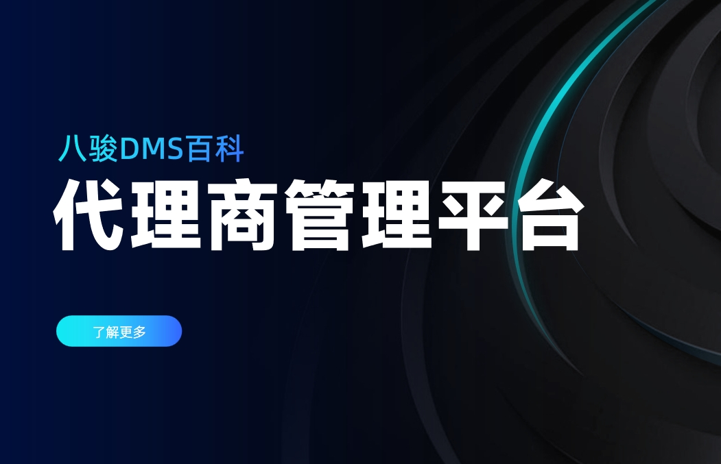 代理商管理平臺是什么，有什么用？