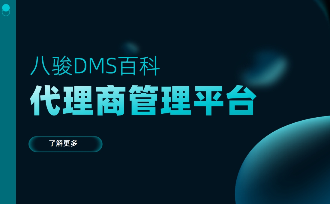 代理商管理平臺(tái)是什么，有什么用？