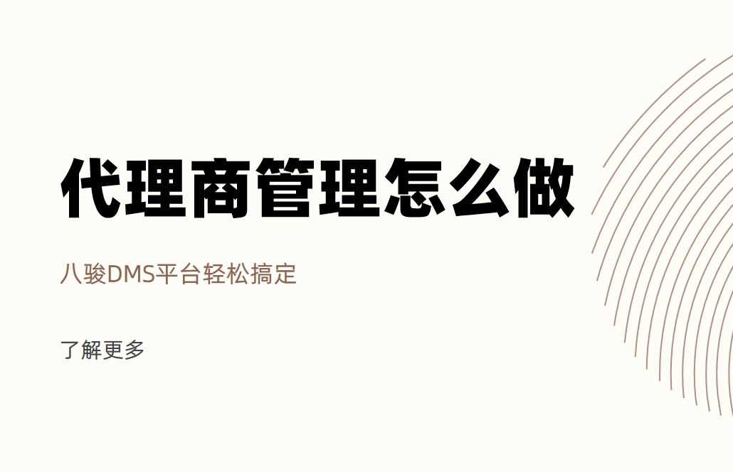 代理商管理怎么做？八駿DMS平臺(tái)輕松搞定