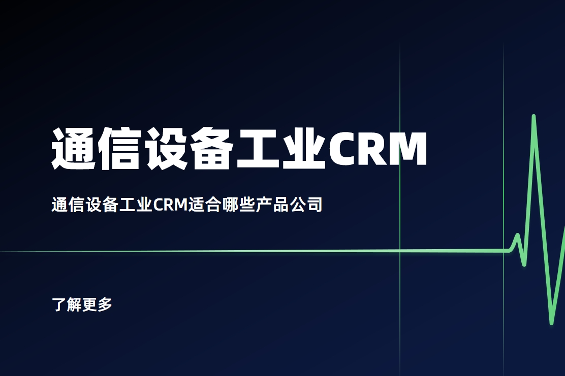通信設(shè)備工業(yè)CRM適合哪些產(chǎn)品公司