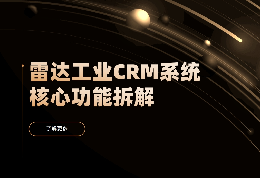 雷達(dá)工業(yè)CRM系統(tǒng)核心功能拆解