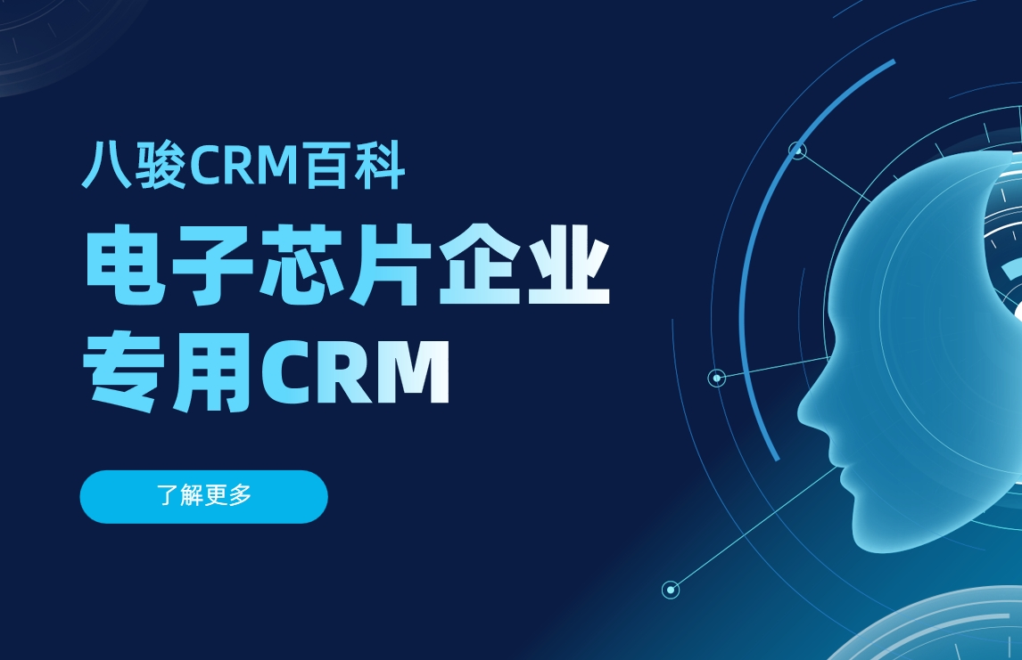 為什么說八駿CRM非常適合電子芯片企業(yè)