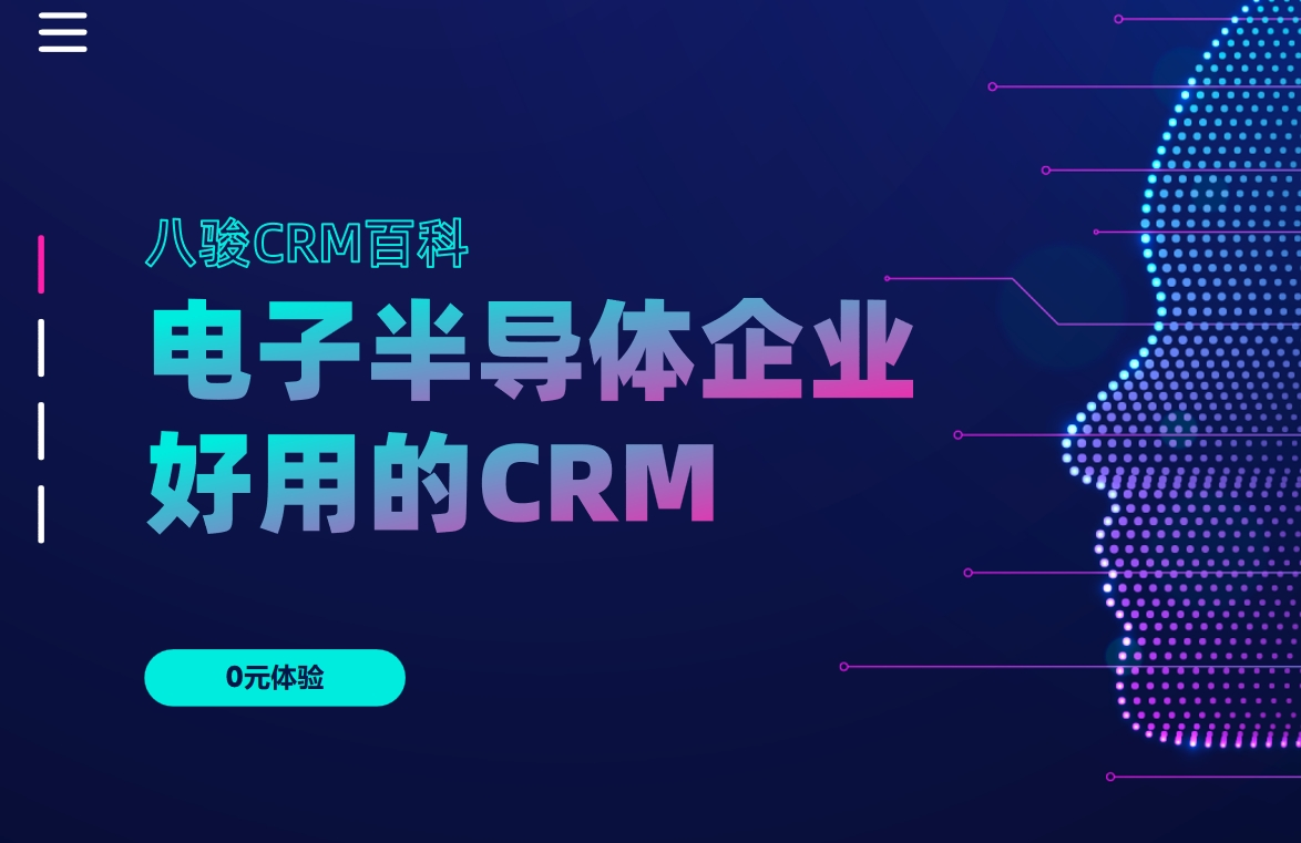 為什么說八駿CRM非常適合電子半導(dǎo)體企業(yè)