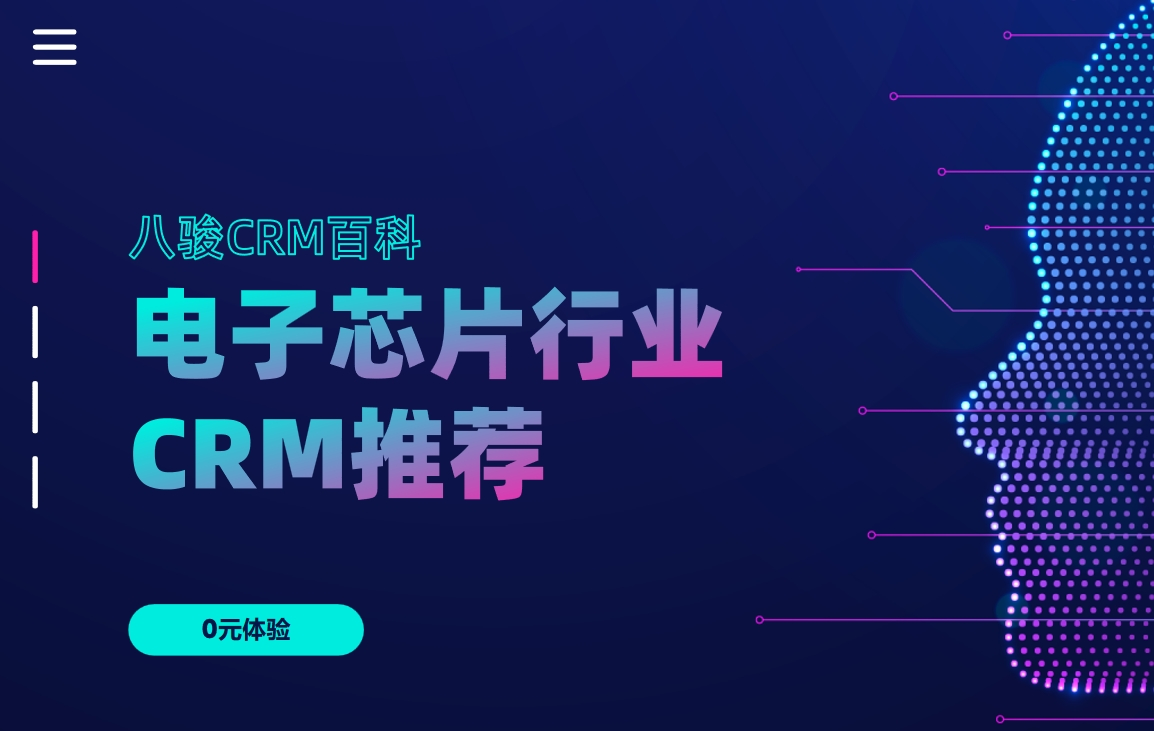 電子芯片行業(yè)CRM推薦