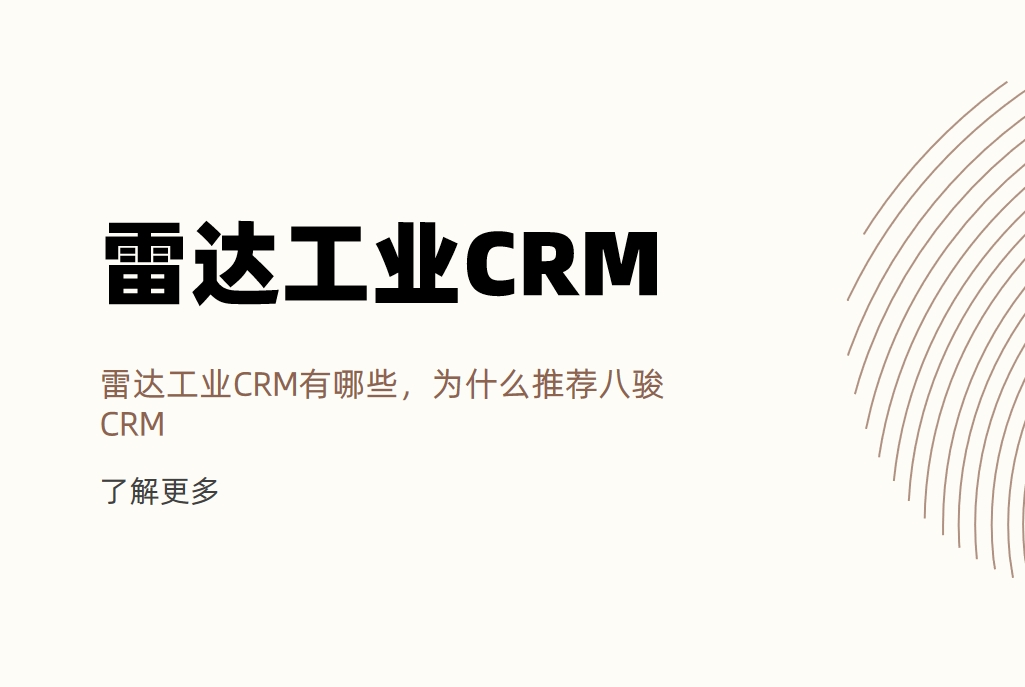 雷達(dá)工業(yè)CRM有哪些，為什么推薦八駿CRM