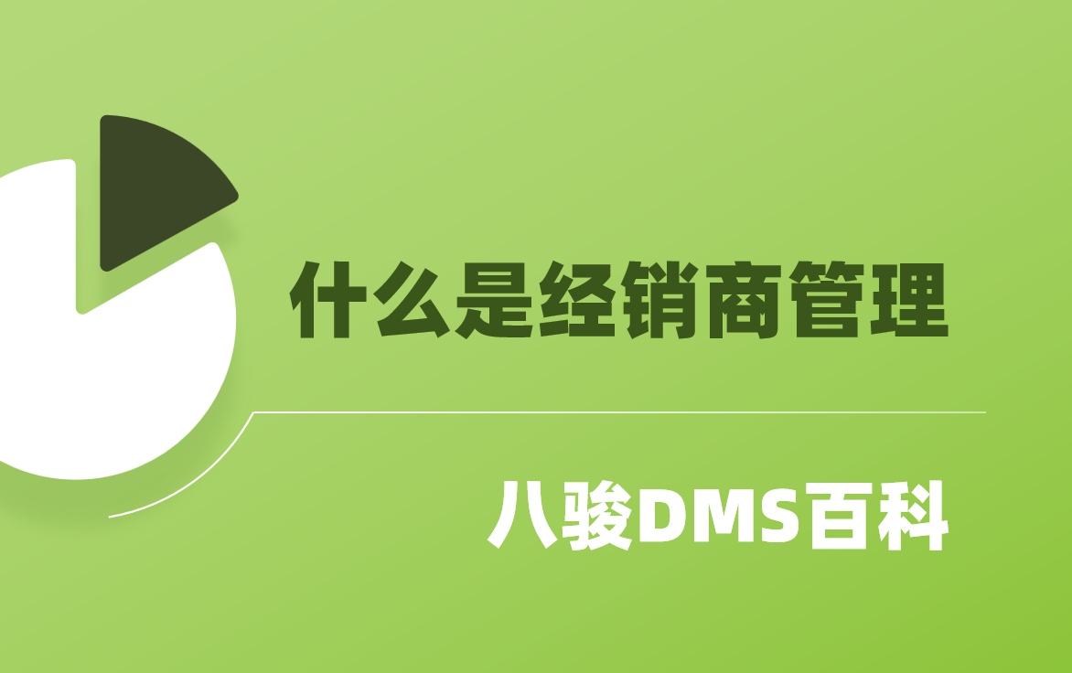 什么是經銷商管理？