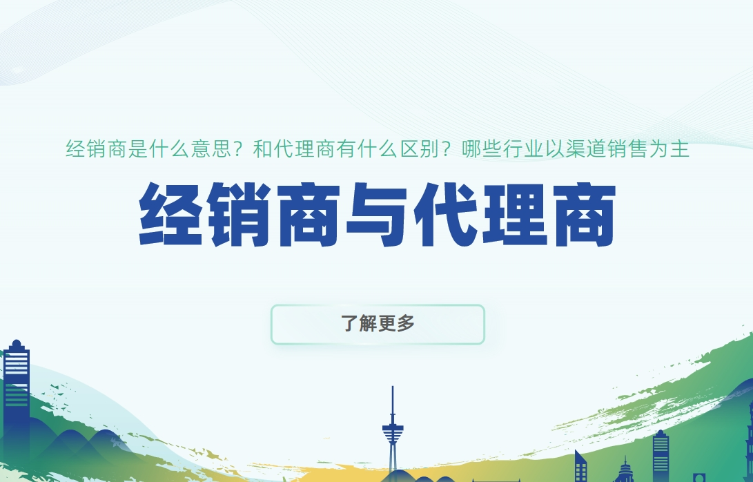 經銷商與代理商的區別及渠道銷售行業分析