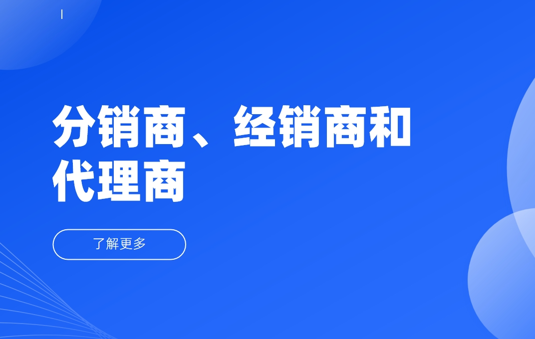 渠道百科：分銷商、經銷商和代理商