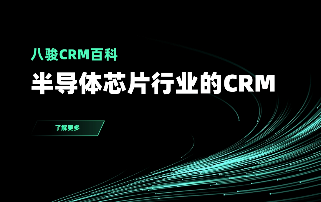 半導(dǎo)體行業(yè)CRM系統(tǒng),半導(dǎo)體芯片CRM管理系統(tǒng)拆解