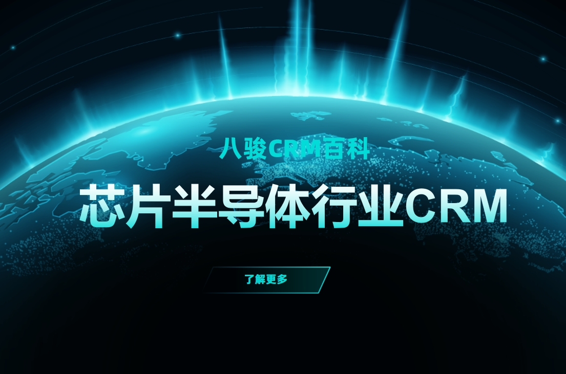 芯片半導(dǎo)體行業(yè)背后的隱形推手：八駿CRM解決方案