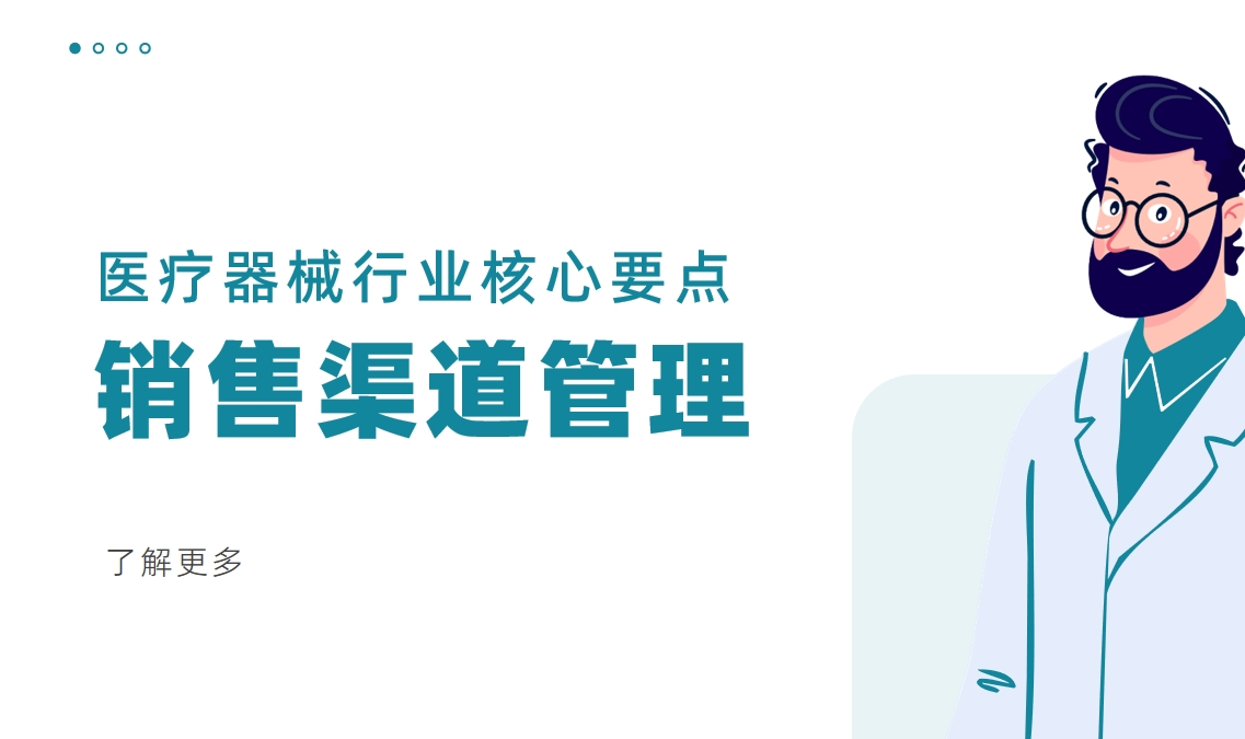 銷售渠道管理：醫(yī)療器械行業(yè)核心要點(diǎn)