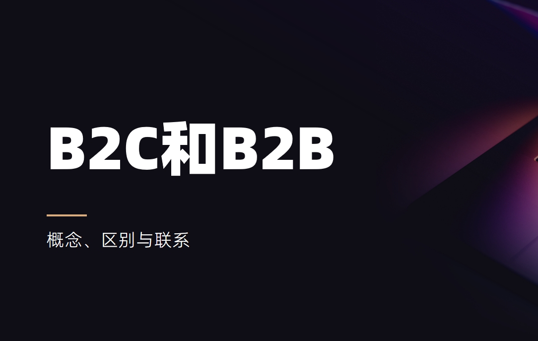 B2C是什么意思，和B2B有什么區(qū)別？