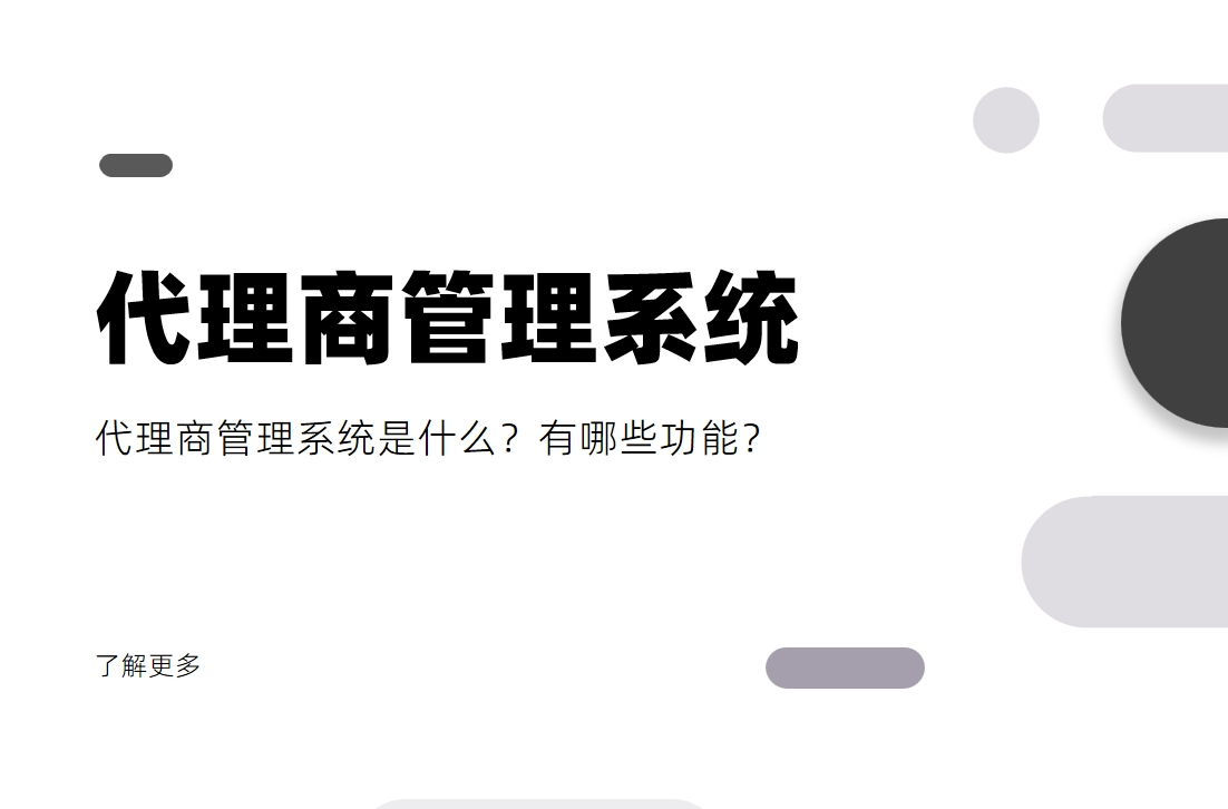 代理商管理系統(tǒng)是什么？有哪些功能？