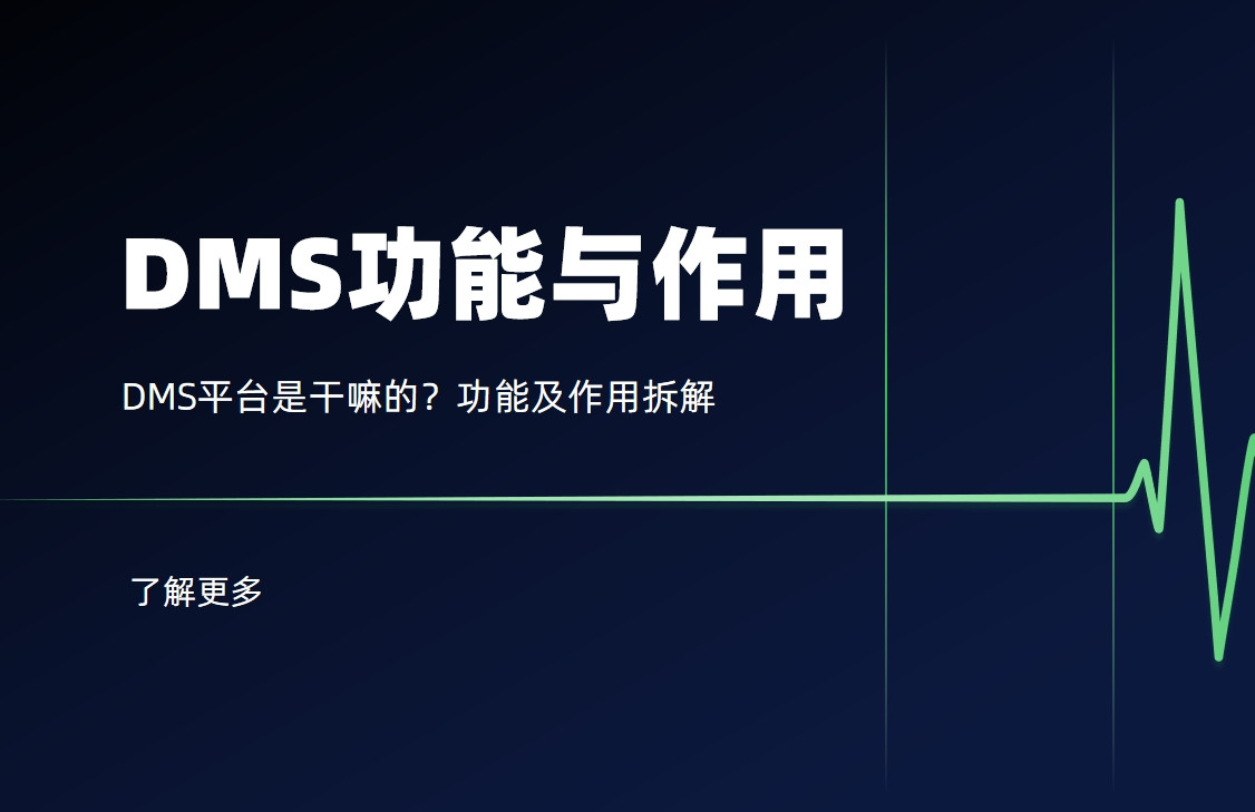 DMS平臺是干嘛的？功能及作用拆解