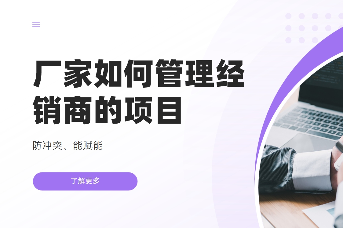 廠家如何管理經(jīng)銷商的項目：防沖突、能賦能