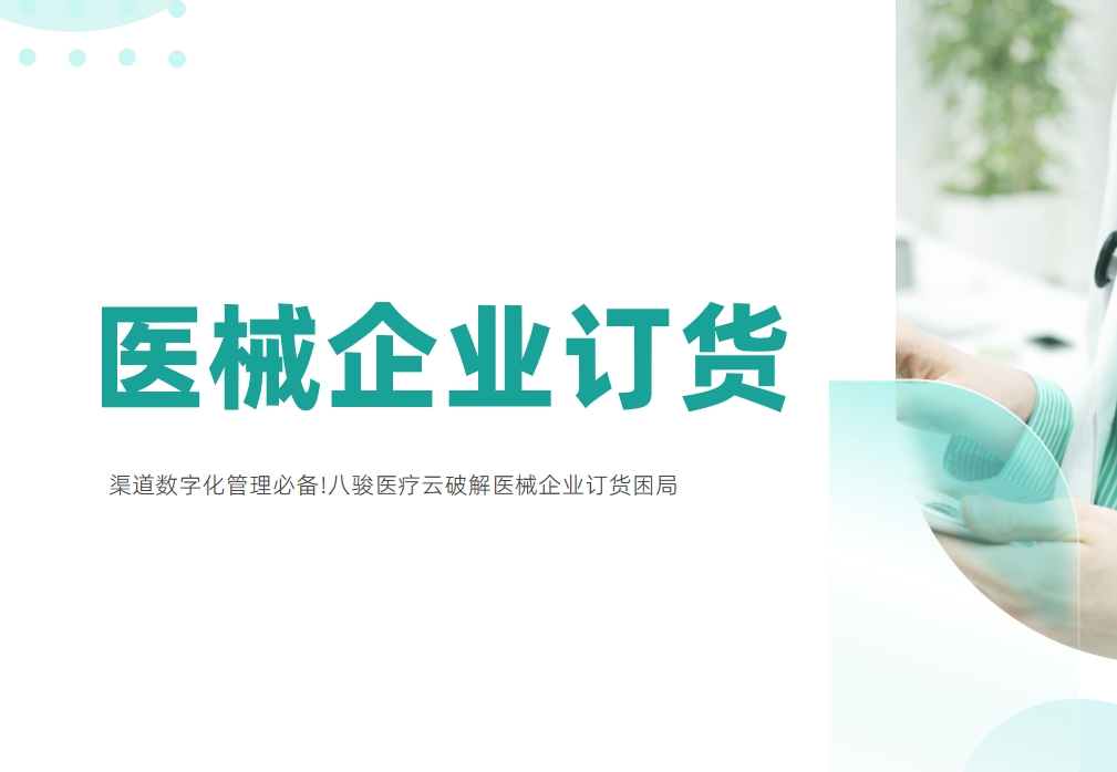 渠道數(shù)字化管理必備!八駿醫(yī)療云破解醫(yī)械企業(yè)訂貨困局