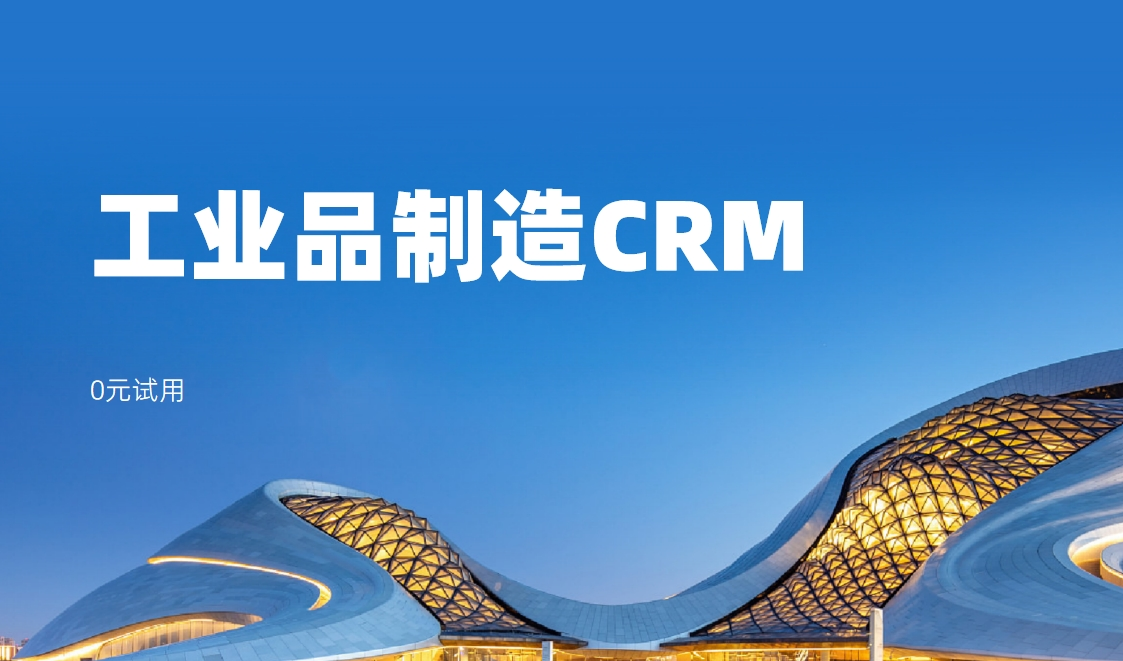 工業品制造企業有什么客戶關系管理軟件？