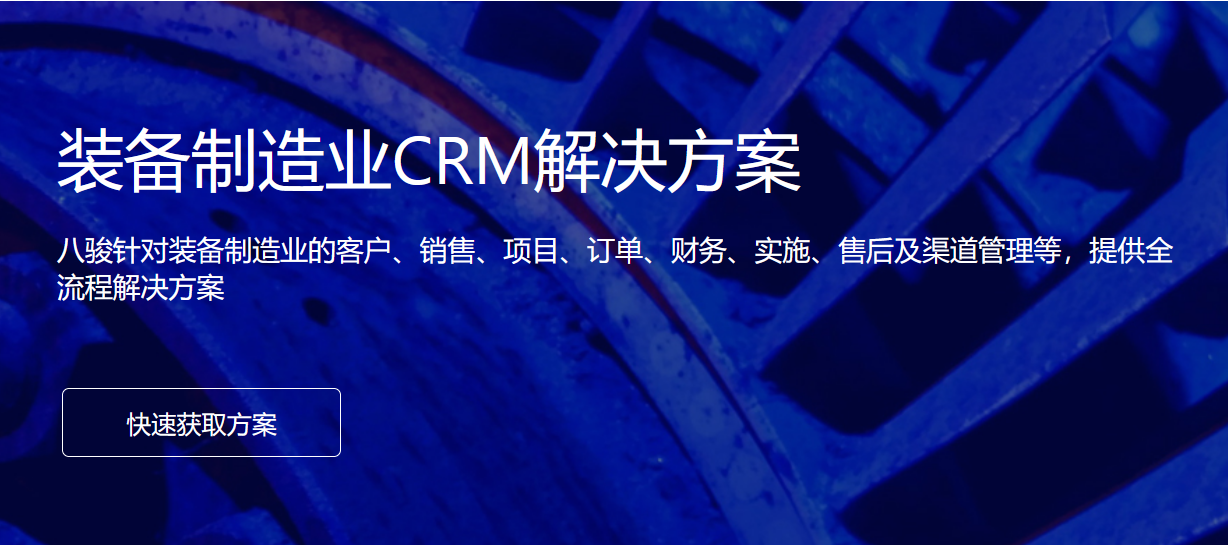裝備制造行業(yè)CRM