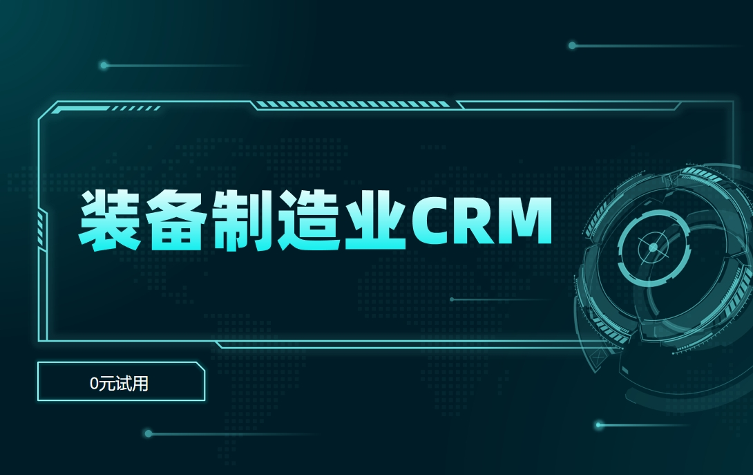 裝備制造業CRM