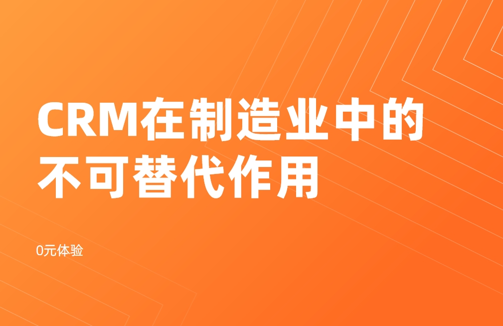 CRM系統(tǒng)在制造業(yè)中的不可替代作用
