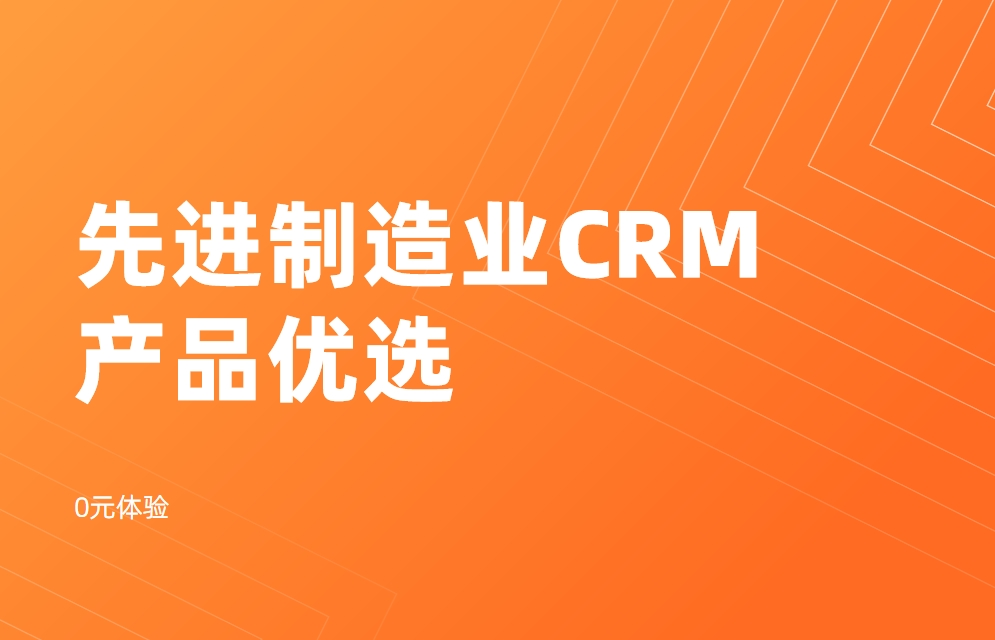 適合先進制造業(yè)的CRM有哪些？