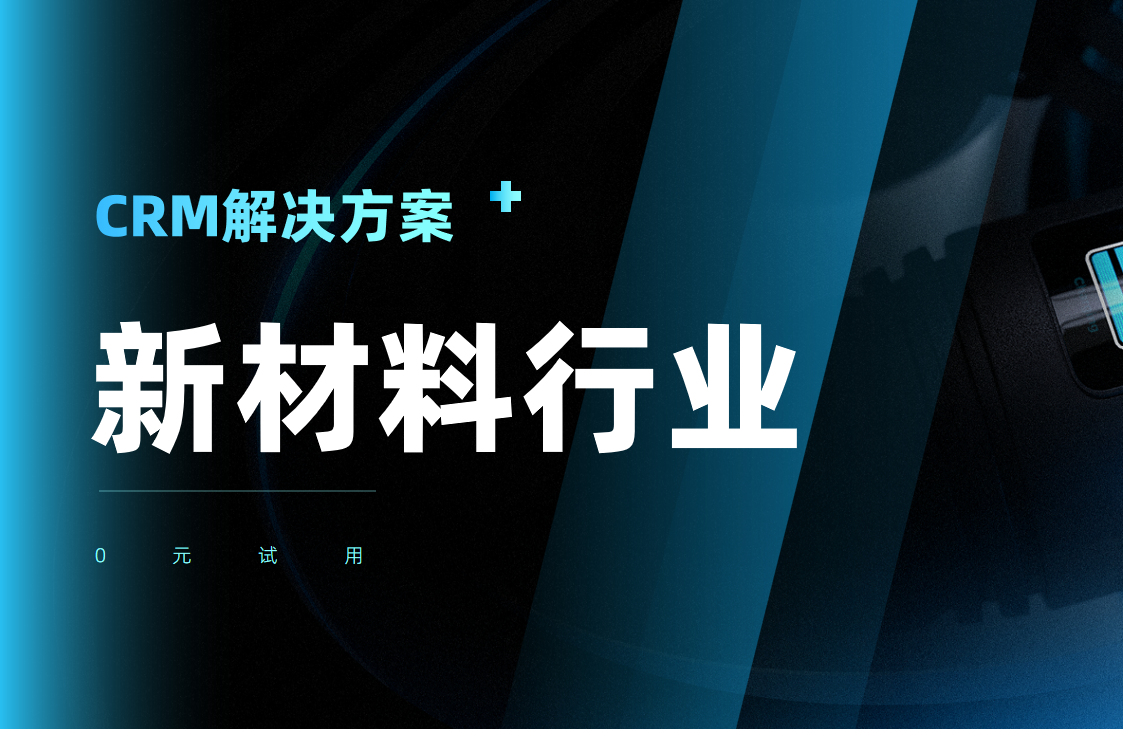 CRM行業方案