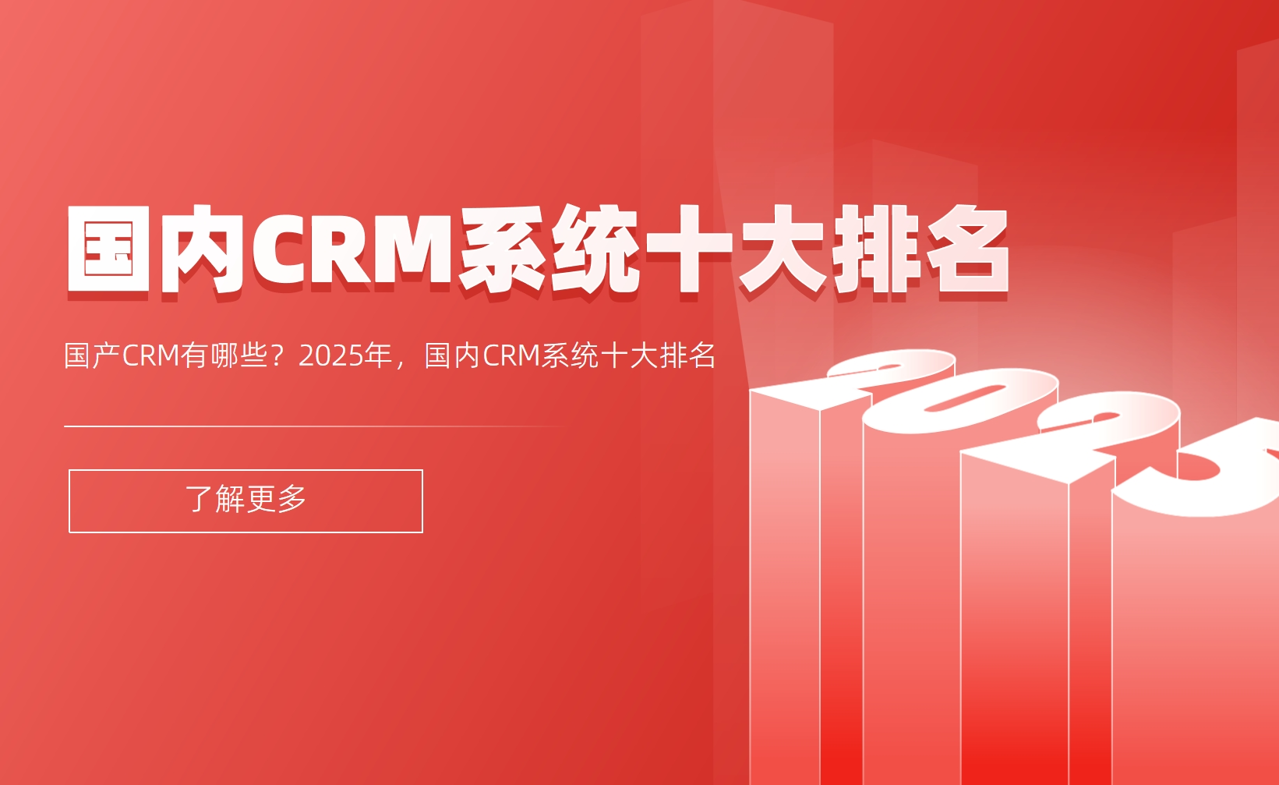 國產CRM有哪些？2025年，國內CRM系統十大排名